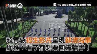 超質感招生影片呈現蘇澳海事　網推：看了都想要回去讀書！