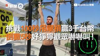 挑戰100秒吊單槓贏3千台幣　倒數5秒好猙獰觀眾嚇嚇叫！