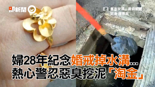 婦28年紀念婚戒掉水溝... 熱心警忍惡臭挖泥「淘金」