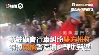 新莊廟會行車糾紛雙方扭打　網傳開槍警澄清：鞭炮聲響