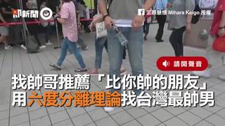 找帥哥推薦「比你更帥的朋友」　用六度分離理論找台灣最帥男