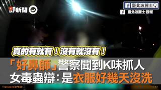 「好鼻師」警察聞到K味抓人　女毒蟲辯：是衣服好幾天沒洗