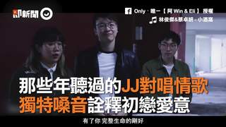 那些年聽過的JJ對唱情歌　獨特嗓音詮釋初戀愛意