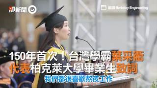 150年首次！台灣學霸葉采衢 代表柏克萊大學畢業生致詞