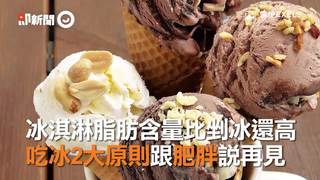 冰淇淋脂肪含量比剉冰還高　吃冰2大原則跟肥胖說再見