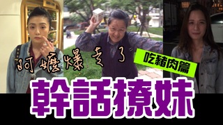 炭粉│幹話撩妹視角【吃豬肉篇】 不要對喜歡的女生這樣撩阿!!