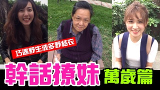 炭粉│幹話撩妹視角【萬歲篇】巧遇野生波多野結衣!! 阿嬤英文也太強！