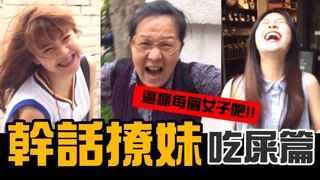 炭粉│幹話撩妹視角【吃屎篇】逼瘋每個女子吧....