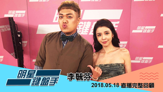20180518 明星鍵盤手－李毓芬