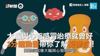 大腦與心智感冒治療就會好　3分鐘動畫帶你了解憂鬱症！