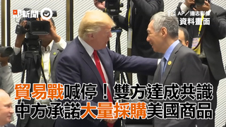 貿易戰喊停！雙方達成共識　中方承諾大量採購美國商品