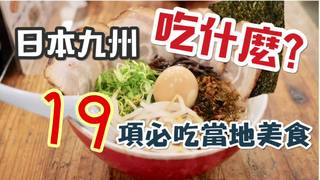 小象愛出門 日本九州吃什麼？「19 項」必吃當地美食