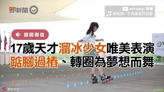 17歲天才溜冰少女唯美表演　踮腳過樁、轉圈為夢想而舞