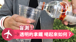 【東京走著瞧】盲測！透明的拿鐵喝起來如何？