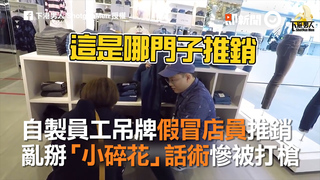 自製員工吊牌假冒店員推銷　亂掰「小碎花」話術慘被打槍