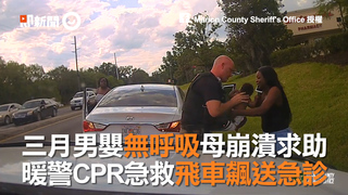 三月男嬰無呼吸母崩潰求助  暖警CPR急救飛車飆送急診