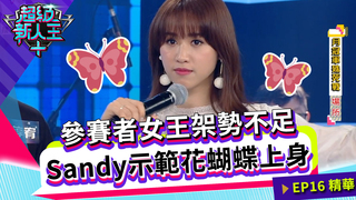 參賽者女王架勢不足 Sandy示範花蝴蝶上身｜Sandy 邱宇辰｜超級新人王+ EP16精選