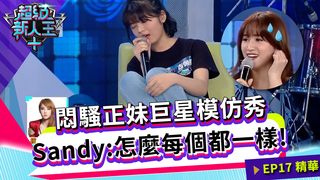 悶騷正妹巨星模仿秀 Sandy:怎麼每個都一樣！｜Kid Sandy｜超級新人王+ EP17精選