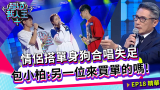 情侶搭單身狗合唱失足 包小柏：另一位來買單的嗎！｜Kid Sandy｜超級新人王+ EP18精選