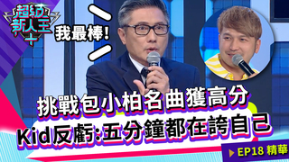 挑戰包小柏名曲獲高分 Kid反虧：老師五分鐘都在誇自己｜Kid Sandy｜超級新人王+ EP18精選