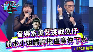 音樂系美女挑戰魚仔 開水小姐講評拖盧廣仲下水｜Kid Sandy｜超級新人王+ EP18精選