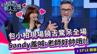 包小柏現場饒舌驚呆全場 Sandy羞喊：老師好帥哦！！｜Kid Sandy｜超級新人王+ EP18精選