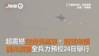 超震撼空投悍馬車、陸軍傘訓　漢光演習全兵力預校24日舉行