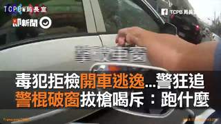 毒犯拒檢開車逃逸...警狂追　警棍破窗拔槍喝斥：跑什麼