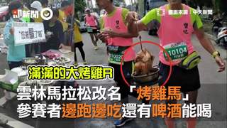 雲林馬拉松改名「烤雞馬」　參賽者邊跑邊吃還有啤酒能喝