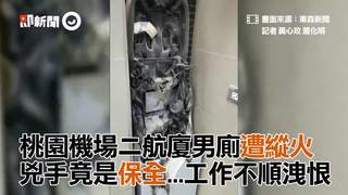 桃園機場二航廈男廁遭縱火　兇手竟是保全...工作不順洩恨