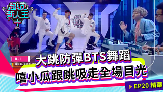 大跳防彈BTS舞蹈 嘻小瓜跟跳吸走全場目光｜Sandy 邱宇辰｜超級新人王+ EP20精選
