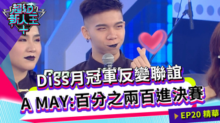 Diss月冠軍反變聯誼 A MAY:百分之兩百進決賽｜Sandy 邱宇辰｜超級新人王+ EP20精選