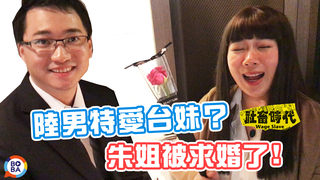 【社畜時代】陸男特愛台妹？朱姐被求婚了｜花絮