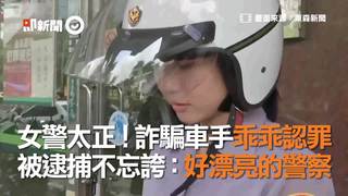 女警太正！詐騙車手乖乖認罪　被逮捕不忘誇：好漂亮的警察