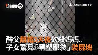 醉父離婚3天後砍殺媽媽..　子女驚見「黑塑膠袋」裝屍塊