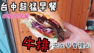 小象愛出門 台中浮誇系「牛排」出現在早餐裡啦