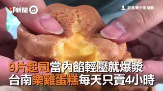 9片起司當內餡輕壓就爆漿　台南樂雞蛋糕每天只賣4小時　