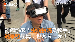 柯P玩VR「歪頭張嘴又軟手」    癡呆照瘋傳：也太ㄎㄧㄤ！