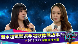 開水超驚豔選手唱歌像說故事?《超級新人王+》EP30 (完整版)