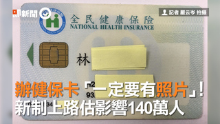 辦健保卡「一定要有照片」！　新制上路估影響140萬人