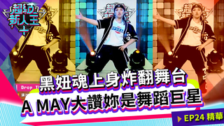 黑妞魂上身炸翻舞台 A MAY大讚妳是舞蹈巨星｜Sandy 邱宇辰｜超級新人王+ EP24精選