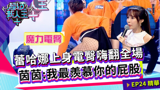 蕾哈娜上身電臀嗨翻全場  茵茵：我最羨慕你的屁股｜Sandy 邱宇辰｜超級新人王+ EP24精選