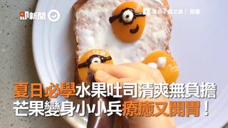 夏日必學水果吐司清爽無負擔　芒果變身小小兵療癒又開胃！