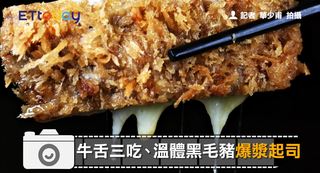 牛舌三吃、溫體黑毛豬爆漿起司
