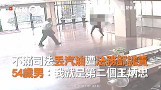 不滿司法丟汽油遭法務部譴責　54歲男：我就是第二個王炳忠