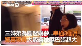 三姊弟為圓父母夢...串通3個月   驚喜現身大阪讓她嘴巴張超大