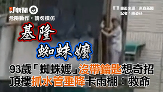 93歲「蜘蛛嬤」沒帶鑰匙想奇招　頂樓抓水管垂降卡雨棚：救命