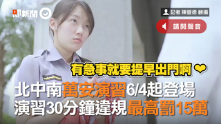 北中南萬安演習6/4起登場　演習30分鐘違規最高罰15萬