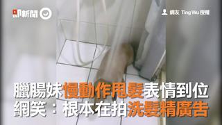 臘腸妹慢動作甩髮表情到位　網笑：根本在拍洗髮精廣告