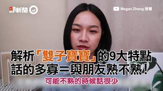 解析「雙子寶寶」的9大特點　話的多寡＝與朋友熟不熟！